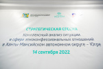 Стратегическая сессия «Комплексный анализ ситуации в сфере этноконфессиональных отношений в Ханты-Мансийском автономном округе – Югре»